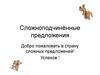 Сложноподчинённые предложения