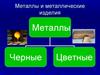Металлы и металлические изделия