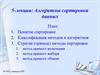 Алгоритмы сортировки данных