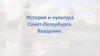 История и культура Санкт-Петербурга. Введение