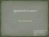 Древний Египет. Урок-путешествие