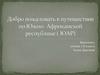 Южно-Африканская Республика (ЮАР)