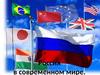 Россия в современном мире