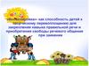 «Инсценировка» - как способность детей к творческому перевоплощению для закрепления навыка правильной речи