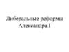 Либеральные реформы Александра I