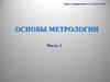 Основы метрологии. Защита информации от утечки по ТК
