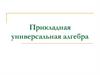 Прикладная универсальная алгебра