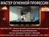 Мастер огненной профессии