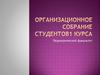 Организационное собрание студентов 1 курса. Педиатрический факультет