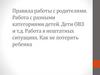 Правила работы с родителями. Работа с разными категориями детей. Дети ОВЗ и т.д. Как не потерять ребенка