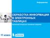 Обработка информации в электронных таблицах. Табличный процессор. Основные сведения. Информатика. 11 класс