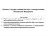 Государственная система стандартизации Российской Федерации