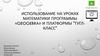 Использование на уроках математики программы «Geogebra» и платформы "Гуглкласс"