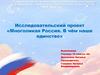 Исследовательский проект «Многоликая Россия. В чём наше единство»