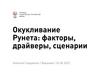 Окукливание Рунета: факторы, драйверы, сценарии