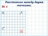 Задачи по математике. Найти расстояние между двумя точками