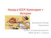Назад в СССР. Кулинария + История