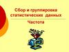Сбор и группировка статистических данных. Частота
