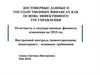 Достоверные данные о государственных финансах как основа эффективного госуправления