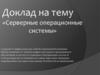 Серверные операционные системы