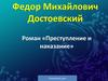 Федор Михайлович Достоевский. Роман «Преступление и наказание»