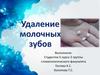 Показания к удалению зубов во временном прикусе (до 6 лет)