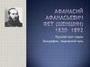 Афанасий Афанасьевич Фет (Шеншин) (1820- 1892)