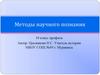 Методы научного познания. 10 класс