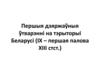 Першыя дзяржаўныя ўтварэнні на тэрыторыі Беларусі (ІХ – першая палова ХІІІ стст.)