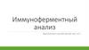 Иммуноферментный анализ