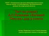 Тест по роману А.С. Пушкина «Евгений Онегин» для 9 класса