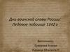 Дни воинской славы России. Ледовое побоище
