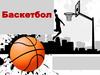 Баскетбол