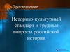 Историко-культурный стандарт и трудные вопросы российской истории