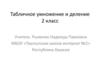 Табличное умножение и деление. 2 класс
