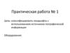 Ландшафты с использованием источников географической информации. Практическая работа № 1