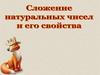 Сложение натуральных чисел и его свойства