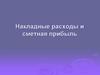 Накладные расходы и сметная прибыль