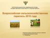Всероссийская сельскохозяйственная перепись 2016 года