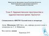 Художественное пространство и художественное время. Хронотоп. Тема 9