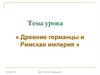 Древние германцы и Римская империя