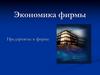 Экономика фирмы. Предприятие и фирма