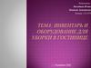 Инвентарь и оборудование для уборки в гостинице