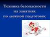 Техника безопасности на занятиях по лыжной подготовке
