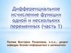 Дифференциальное исчисление функции одной и нескольких переменных (часть 1)