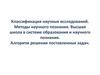 Классификация научных исследований. Методы научного познания. Высшая школа в системе образования и научного познания