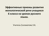 Эффективные приемы развития монологической речи учащихся 6 класса на уроках русского языка