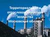 Территориальная и отраслевая структура хозяйства Московской области