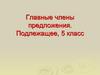 Главные члены предложения. Подлежащее, 5 класс