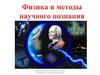 Физика и метод научного познания
